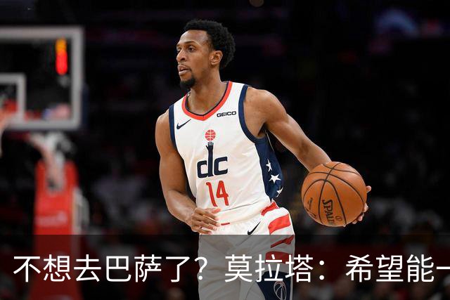 不想去巴萨了？莫拉塔：希望能一直留在尤文