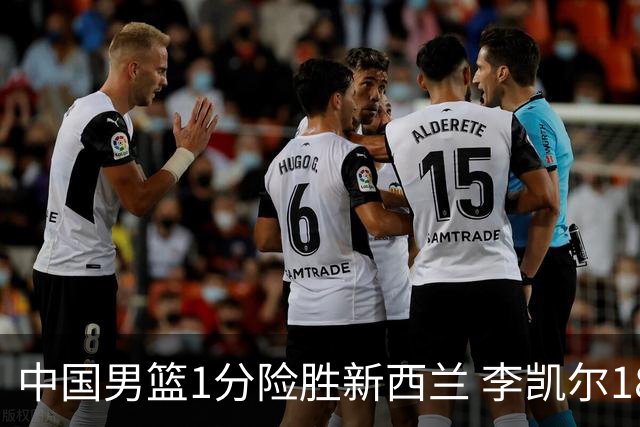 中国男篮1分险胜新西兰 李凯尔18分+致胜抢断