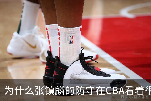 为什么张镇麟的防守在CBA看着很顶，到了国际赛场就不行了？