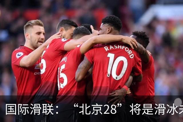 国际滑联：“北京28”将是滑冰未来发展的催化剂