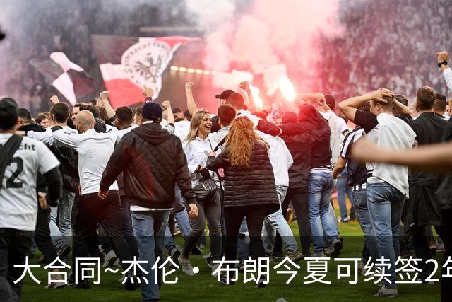 大合同~杰伦·布朗今夏可续签2年1.419亿 若等明夏最高3年2.209亿