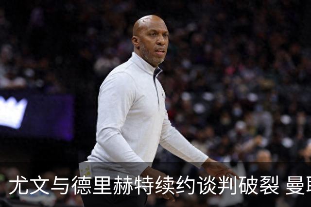 尤文与德里赫特续约谈判破裂 曼联切尔西对他有意