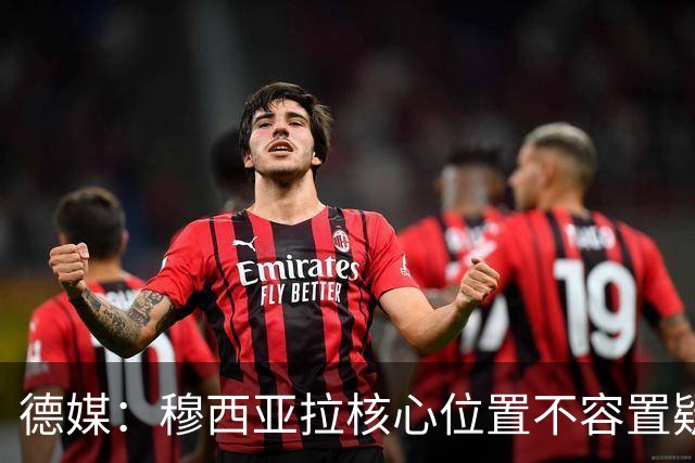 德媒：穆西亚拉核心位置不容置疑 战库拉索他必首发