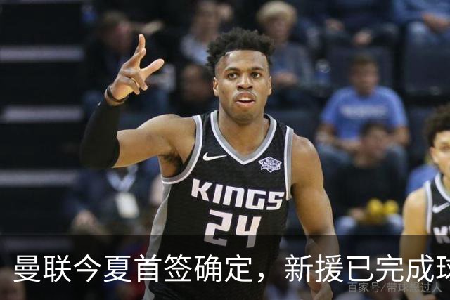 曼联今夏首签确定，新援已完成球队体检，夏窗第二笔引援也快来了