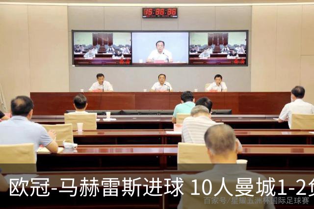 欧冠-马赫雷斯进球 10人曼城1-2负 莱比锡进欧联