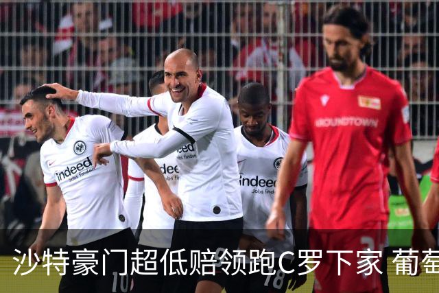 沙特豪门超低赔领跑C罗下家 葡萄牙球王下站已定?