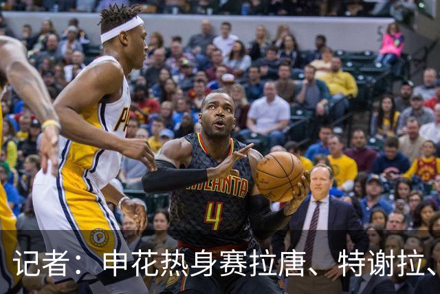 记者：申花热身赛拉唐、特谢拉、米内罗、刘诚宇没有出场