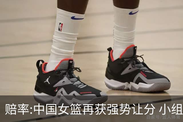 赔率:中国女篮再获强势让分 小组赛无需发力?