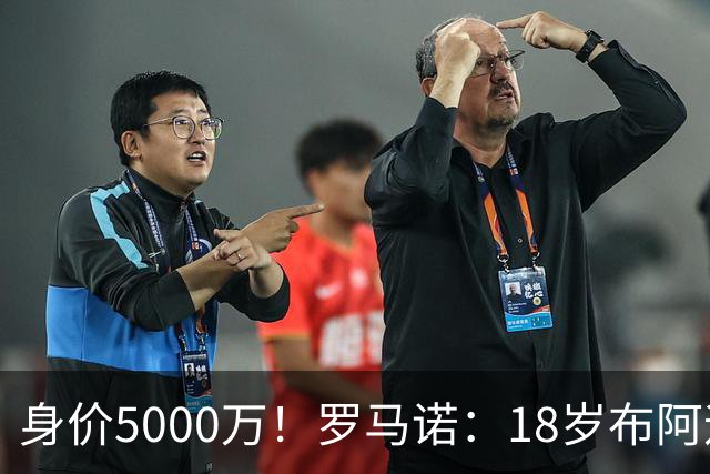 身价5000万！罗马诺：18岁布阿迪战巴西闪耀全场，多家豪门已行动