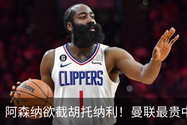 阿森纳欲截胡托纳利！曼联最贵中场新援仍悬而未决，拉爵没定签谁
