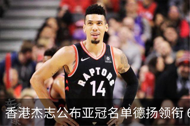 香港杰志公布亚冠名单德扬领衔 6月30日迎战广州