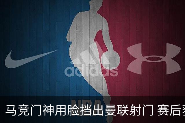 马竞门神用脸挡出曼联射门 赛后获评分网站最高分