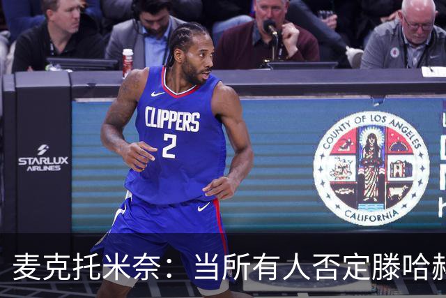 麦克托米奈：当所有人否定滕哈赫时，他带队夺冠