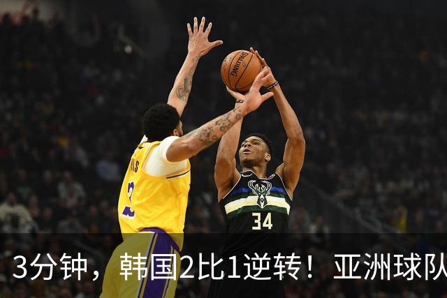 3分钟，韩国2比1逆转！亚洲球队美加墨世界杯首胜来了！