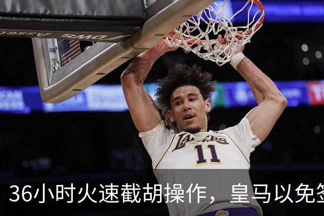 36小时火速截胡操作，皇马以免签形式引进曼城九年功勋，罗马诺证实