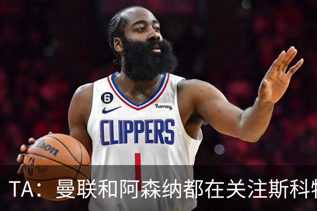 TA：曼联和阿森纳都在关注斯科特，伯恩茅斯坚称他是非卖品