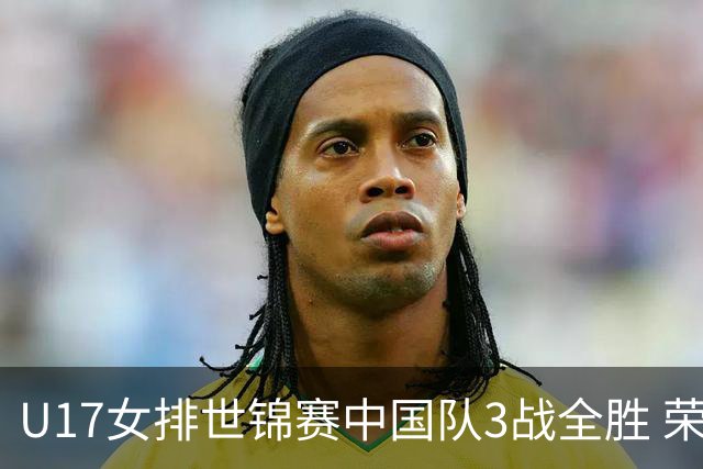 U17女排世锦赛中国队3战全胜 荣膺小组第一进16强