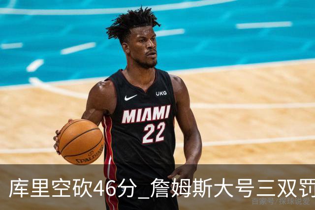库里空砍46分 詹姆斯大号三双罚球准绝杀勇士