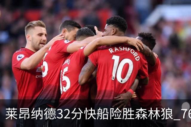 莱昂纳德32分快船险胜森林狼 76人力克独行侠
